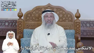 347 الانتكاس عند بعض الناس عقاب أو ابتلاء عثمان الخميس 