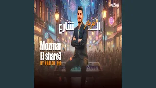                   مزمار حظ الشارع  دندنها
