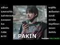 Lagu #รวมเพลงฮิตเพราะๆ #F #เพราะๆฟังกันยาวๆ รวมเพลงฮิตเพราะๆ F PAKIN COVERคัดมาแล้วเพลงเพราะฟังกันยาวๆ