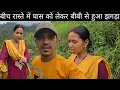 Download Lagu बीच रास्ते में घास को लेकर बीबी से हुआ झगड़ा 