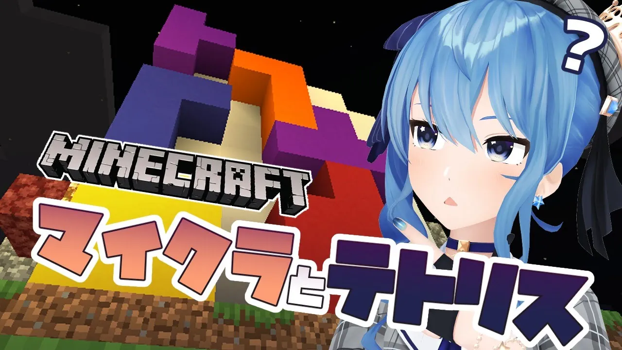 【Minecraft】マイクラでテトリスってできないの？【ホロライブ / 星街すいせい】