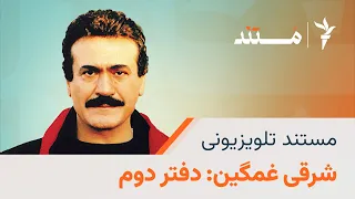 مستند تلویزیونی شرقی غمگین دفتر دوم 