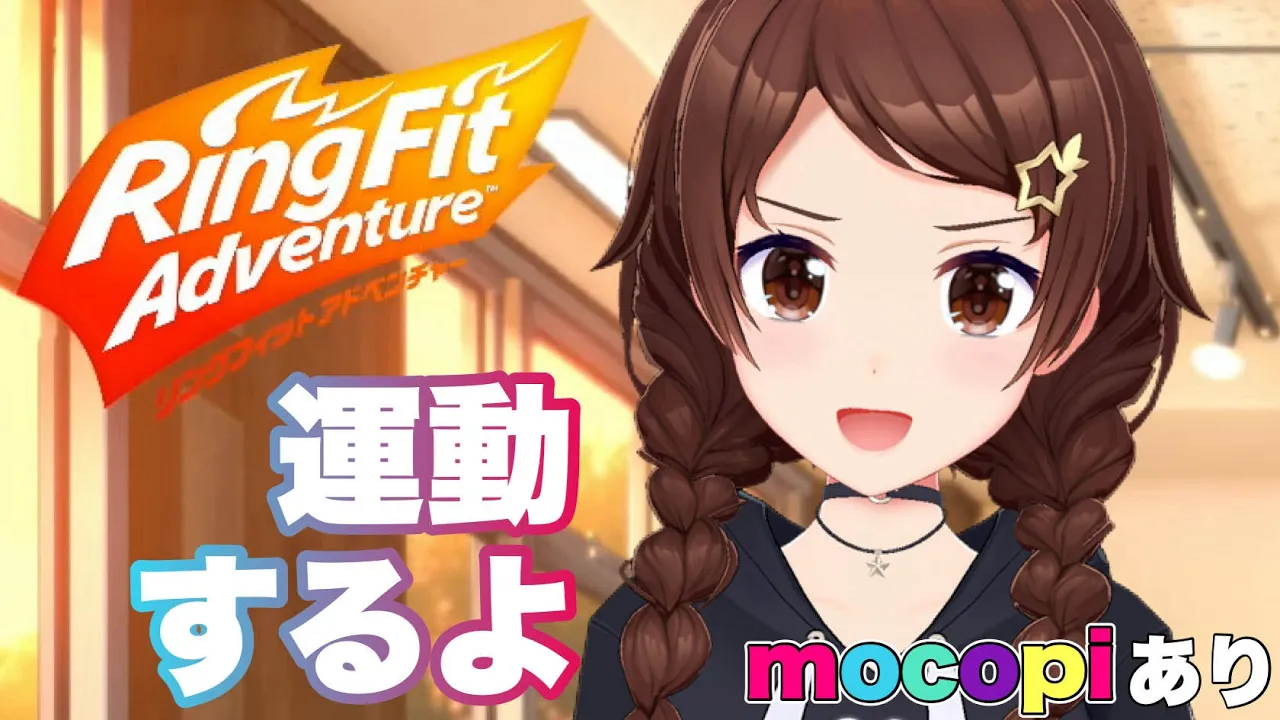 【リングフィット アドベンチャー】mocopiで元気に運動だ！！【ホロライブ/ときのそら】