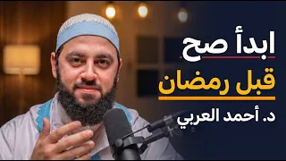خطة عملية قبل الدخول لرمضان , كيف تدخل رمضان بقلب مختلف !! د . أحمد العربي