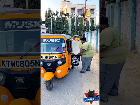 العملاق والنقل الثقيل 😂- مواقف مضحكة - مقاطع مضحكة - فيديوهات مضحكة - مقالب مضحكه - دموع الكوميديا