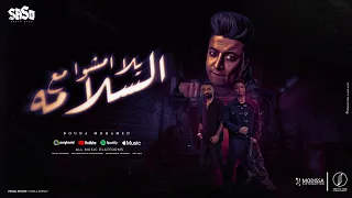 يلا امشو مع السلامه   انا عمري ما كنت جاحد   بوده محمد     توزيع اسلام ساسو          دندنها