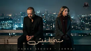 متختلفيش   اكتر من سنه   تامر عاشور   جنات                                                     دندنها