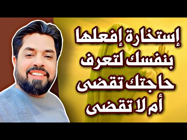 ⁣استخارة تخبرك حاجتك مقضية أم لا # وهل تستمر بالدعاء لقضاء حاجتك ام تترك ذلك لأنها لن تتحقق