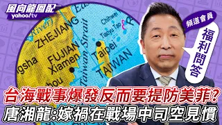 龍鳳寶來提問／台海戰事爆發反而要提防美菲？唐湘龍：嫁禍在戰場中已經司空見慣【風向龍鳳配】20260904 (4/4)