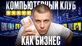 Как Открыть Компьютерный Клуб и Не Прогореть? Бизнес в Регионе