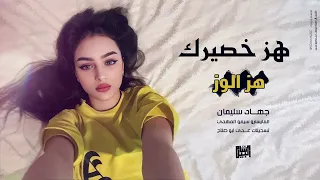 هز خصيرك هز الوز   خليها تهتز بغداد      جهاد سليمان   دبكات مطلوبة دندنها