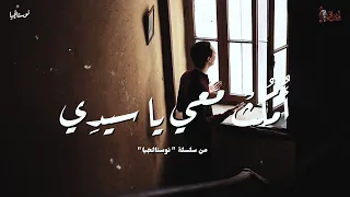 ترنيمة امكث معي يا سيدي   بيشوي ثروت   نوستالجيا   كورال ني منراتي دندنها