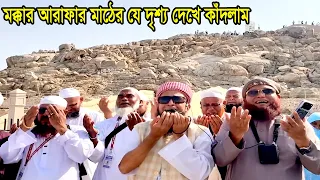 মক্কা আরাফার মাঠে ইতিহাস করলেন ইলিয়াছুর রহমান জিহাদী makkah arafa moydan