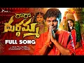 Lagu Rave Rave Durgamma Full Song | Swami Singer | Sathya Deep | Shiva Velupula