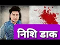 Download Lagu निशि डाक | Nishi Daak | horror speaks by gaurav | #shorts #shortsfeed #horror