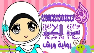 سورة الكوثر رواية ورش للأطفال بصوت جميل  سورة الكوثر رواية ورش للأطفال بصوت جميل