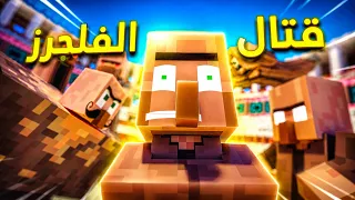 قتال القرويين💥 قتالات من الكيس 💥 (انميشن ماين كرافت )