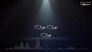 نوري يا كنيسة المسيح                              فريق أسمعنا دندنها