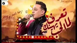 رضا البحراوي تعرف لما الحب يهينك 
