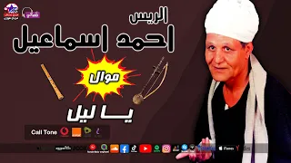 الريس احمد اسماعيل   موال يا ليل دندنها