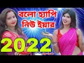 Download Lagu বলো হ্যাপি নিউ ইয়ার | Happy New Year song 2022 | New Year 2022 | BRM MUSIC  | OFFICIAL MUSIC VIDEO