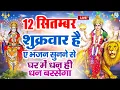 Download Lagu LIVE :शुक्रवार भक्त्ति - शाम इस वंदना को सुनने से लक्ष्मी जी प्रसन्न होकर सभी मनोकामनापूर्ण करते है