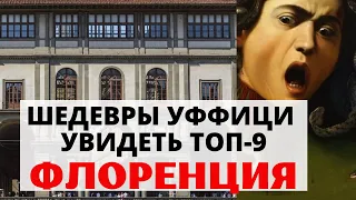 ГАЛЕРЕЯ УФФИЦИ. ТОП-9 ШЕДЕВРОВ. Знаменитые картины. СМОТРЕТЬ ОБЯЗАТЕЛЬНО!