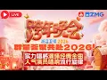Lagu 【LIVE🔥】2025—2026浙江卫视跨年晚会开播啦📢白鹿献唱《临江仙》 张信哲新歌今晚全球首唱！关晓彤李昀锐合唱甜歌《心愿便利贴》~