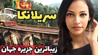 بهشتی بکر و ارزان اما ناشناخته آشنایی با کشور سریلانکا سرزمین دیدنی چای سیلان 