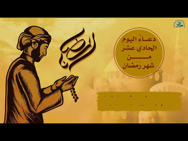 ⁣دعاءُ اليومِ الحاديَ عشرَ مِنْ شَهرِ رَمَضان