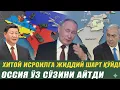 Lagu ХИТОЙ ИСРОИЛГА ШАРТ ҚЎЙДИ---РОССИЯ НАТОГА ЎЗ СЎЗИНИ АЙТДИ