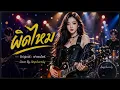 ผิดไหม - ฟาเรนไฮธ์ | AmpAurady |ผิดมากไหมที่ฉันรักเธอ... เปลี่ยนเพลงร็อกทรงพลังเป็นท่วงทำนองสุดละมุน