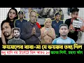 Lagu শ্যুটার ফয়সালের মা-বাবা গ্রেপ্তারে বেরিয়ে এলো চাঞ্চল্যকর তথ্য! পরবর্তী টার্গেটে কারা? | Osman Hadi