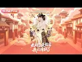 Download Lagu 【全集FULL】《太好了是福宝我们有救了》| ENG SUB |  钟熙#热门短剧 #薄荷听书 #cdrama #latest #都市 #重生 #逆袭 #现代 #甜宠
