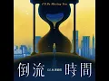 倒流时间 - I'll Be Missing You - G.E.M.