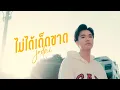 ไม่ได้เด็ดขาด - JODAI [Official MV]