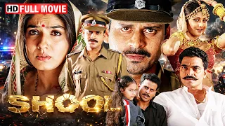 ईमानदार पुलिसवाले को ही बना दिया गया निशाना! - Shool Full Movie - Manoj Bajpayee, Raveena Tandon