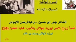 قصة زواج الامير ابوزيد الهلالى بالاميره عاليه العقاليه 24 