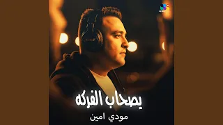 يا صحاب الفركه دندنها