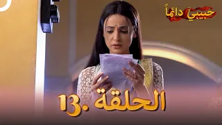 حبيبي دائما الحلقة 13 Rangrasiya 