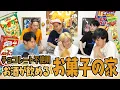 Download Lagu しょっぱいお菓子で作ったお菓子の家って見たことなくない？
