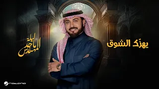                                       موسم الرياض        ماجد المهندس   يهز ك الشوق دندنها