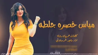 شيلات غزلية    مياس خصره جلطه اداء ماجد الرسلاني النسخه الاصلية دندنها
