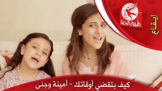 كيف بتقضي أوقاتك طيور الجنة 