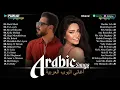 Arabic Songs for Love \u0026 Memories – Emotional Arabic Full Album | افضل الاغانى العربية