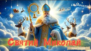 Пісня про Святого Миколая IvannaKrKd озв Ші є МІНУС 