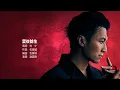 Nicholas Tse 謝霆鋒 - 愛後餘生（电影《半支烟》主题曲）【字幕歌詞】Cantonese Jyutping Lyrics  I  1999年《Most Wanted》專輯