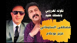 Aziz Boualam Ft Slimani عزيز بوعلام فيت مصطفى السليماني تقوله لعروبي و تضحك عليه حصريآ 