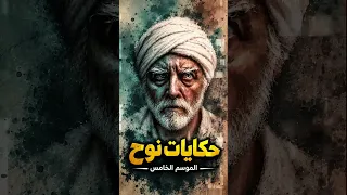 قريبا    الموسم الخامس من   حكايات نوح   دندنها