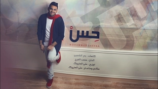 حس   محمد شايع      حصريا                            خل يحس اهو بس   دندنها